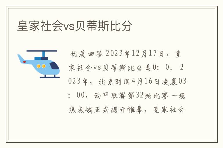 皇家社会vs贝蒂斯比分