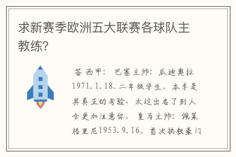 求新赛季欧洲五大联赛各球队主教练？