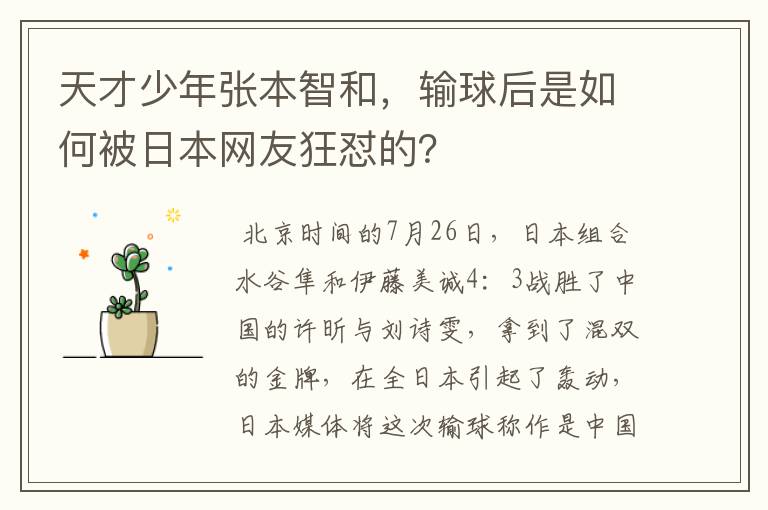 天才少年张本智和，输球后是如何被日本网友狂怼的？