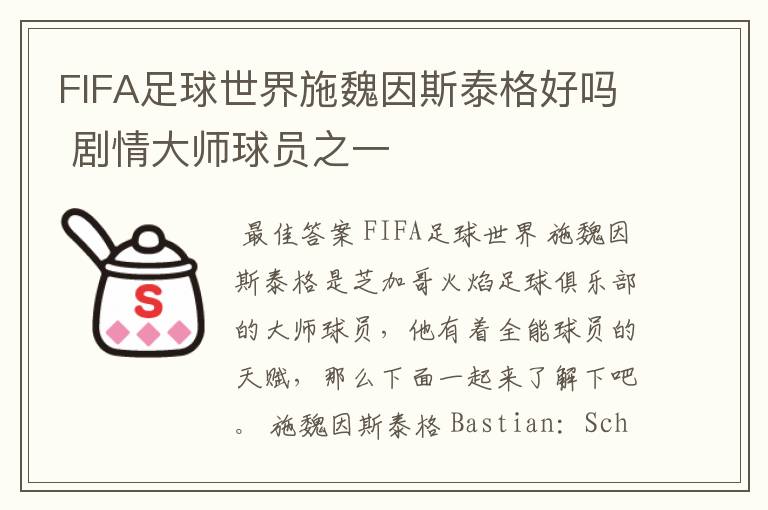 FIFA足球世界施魏因斯泰格好吗 剧情大师球员之一