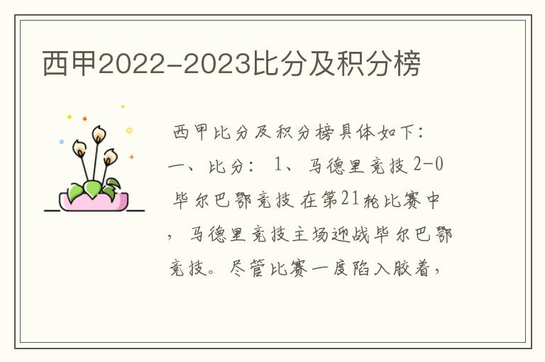 西甲2022-2023比分及积分榜