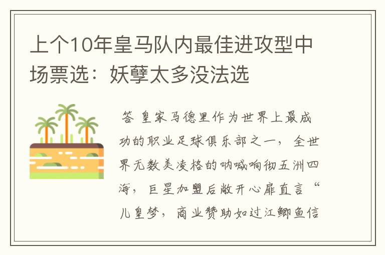 上个10年皇马队内最佳进攻型中场票选：妖孽太多没法选