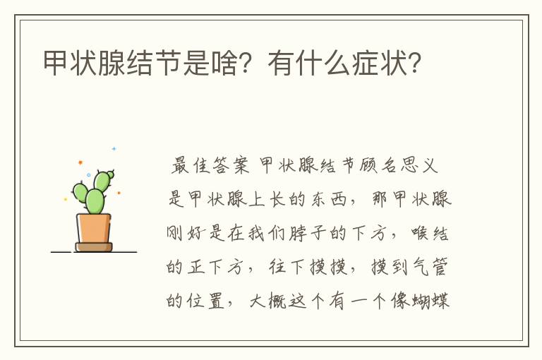 甲状腺结节是啥？有什么症状？