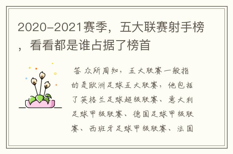 2020-2021赛季，五大联赛射手榜，看看都是谁占据了榜首