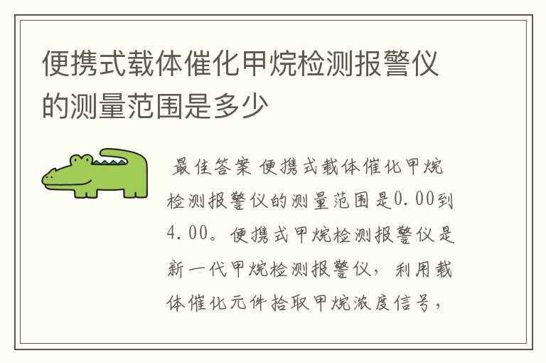 便携式载体催化甲烷检测报警仪的测量范围是多少