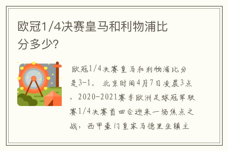 欧冠1/4决赛皇马和利物浦比分多少？