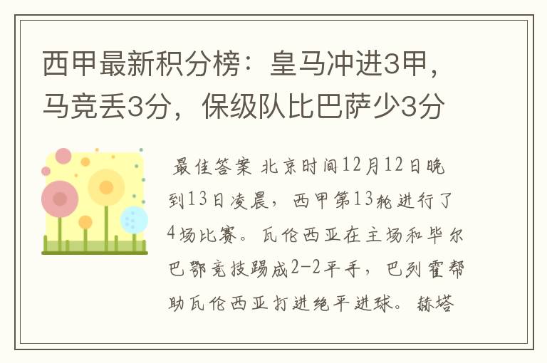 西甲最新积分榜：皇马冲进3甲，马竞丢3分，保级队比巴萨少3分