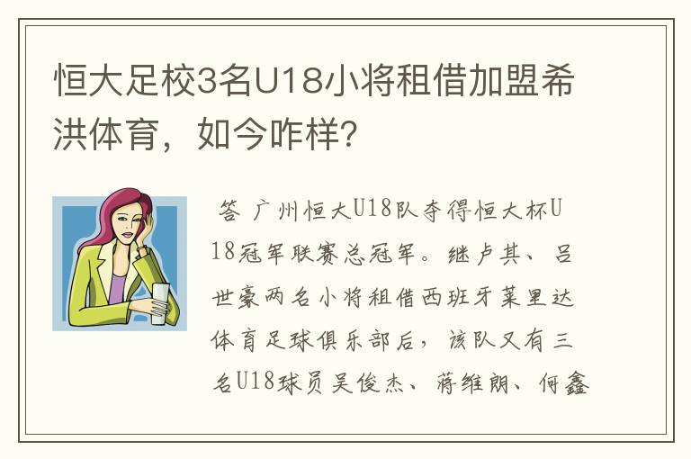 恒大足校3名U18小将租借加盟希洪体育，如今咋样？