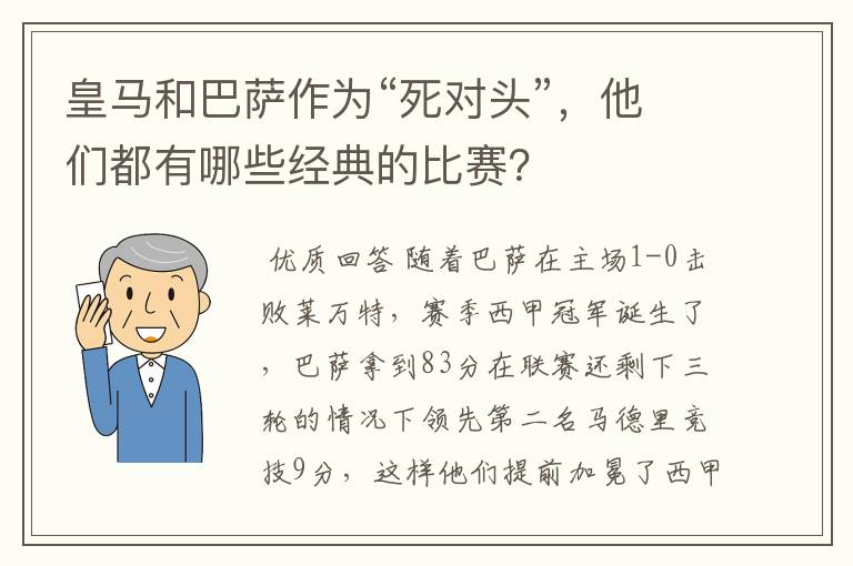 皇马和巴萨作为“死对头”，他们都有哪些经典的比赛？