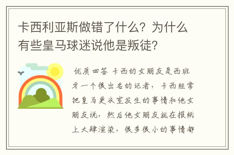 卡西利亚斯做错了什么？为什么有些皇马球迷说他是叛徒？