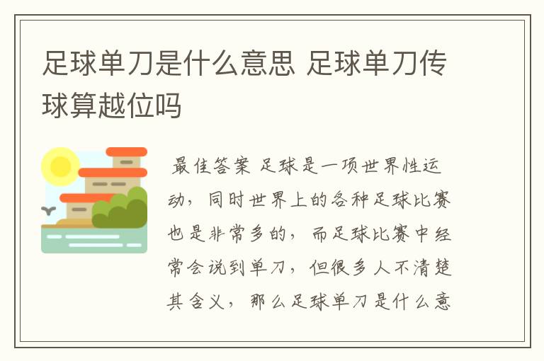 足球单刀是什么意思 足球单刀传球算越位吗