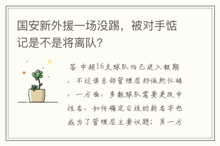 国安新外援一场没踢，被对手惦记是不是将离队？