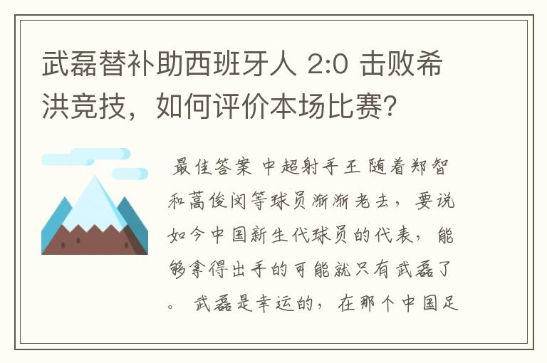 武磊替补助西班牙人 2:0 击败希洪竞技，如何评价本场比赛？