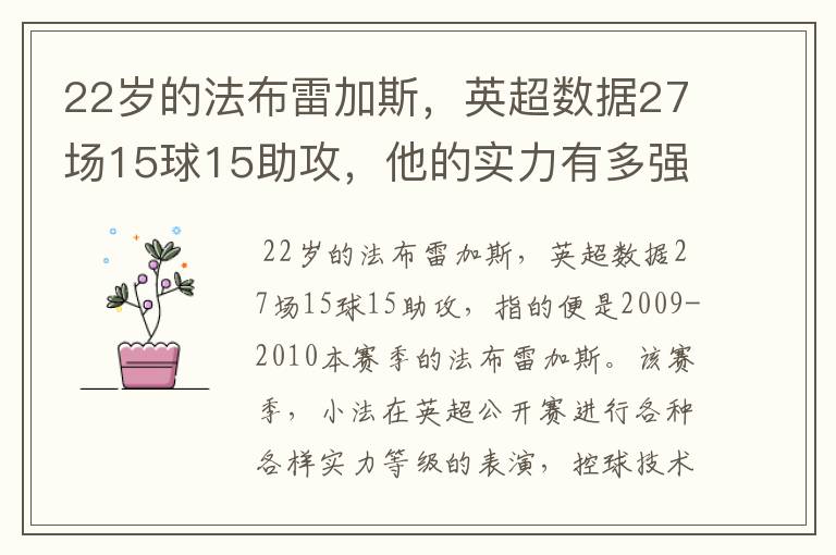 22岁的法布雷加斯，英超数据27场15球15助攻，他的实力有多强？