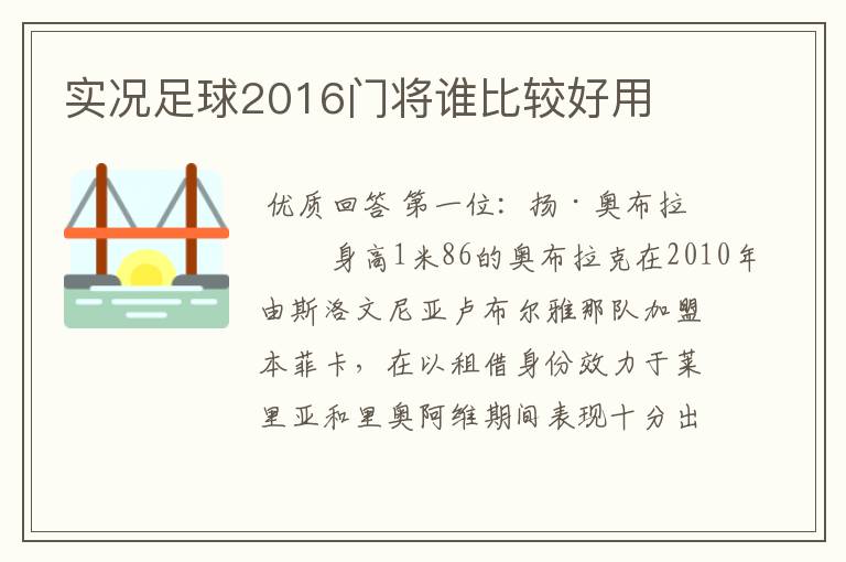 实况足球2016门将谁比较好用