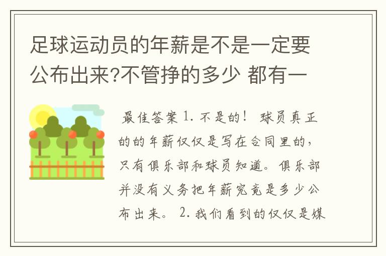 足球运动员的年薪是不是一定要公布出来?不管挣的多少 都有一个上税问题？对吗？