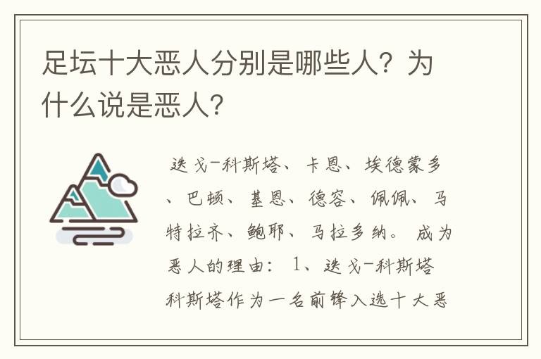 足坛十大恶人分别是哪些人？为什么说是恶人？