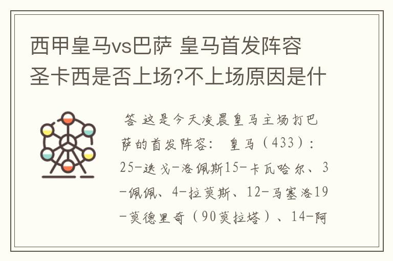 西甲皇马vs巴萨 皇马首发阵容 圣卡西是否上场?不上场原因是什么？