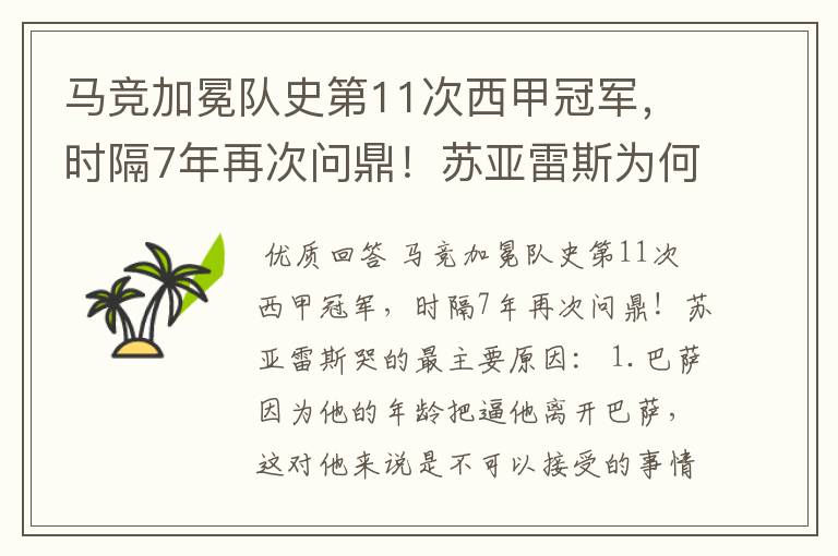 马竞加冕队史第11次西甲冠军，时隔7年再次问鼎！苏亚雷斯为何哭了？