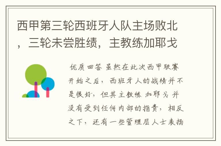 西甲第三轮西班牙人队主场败北，三轮未尝胜绩，主教练加耶戈会被“下课”吗？