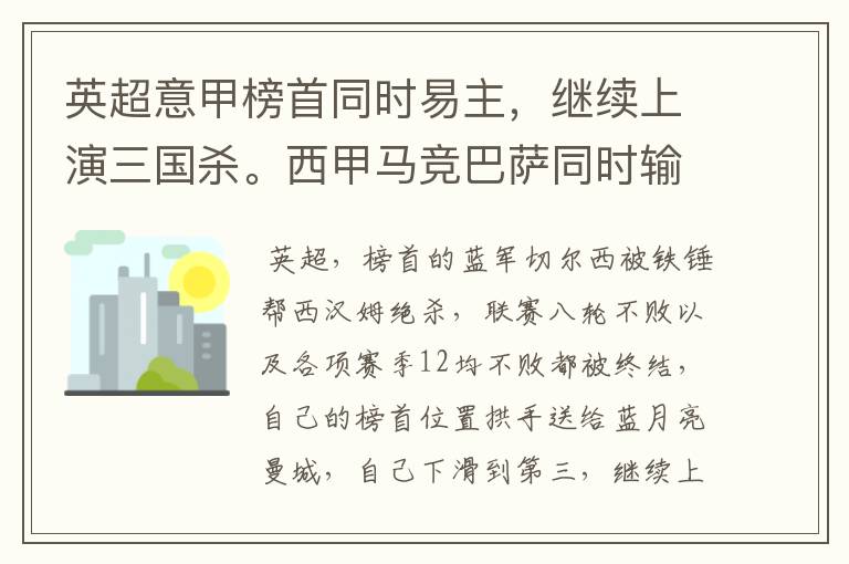 英超意甲榜首同时易主，继续上演三国杀。西甲马竞巴萨同时输球