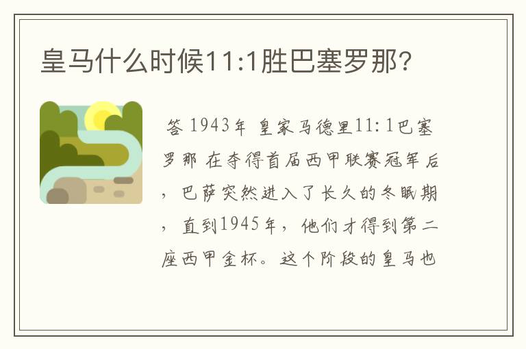 皇马什么时候11:1胜巴塞罗那?