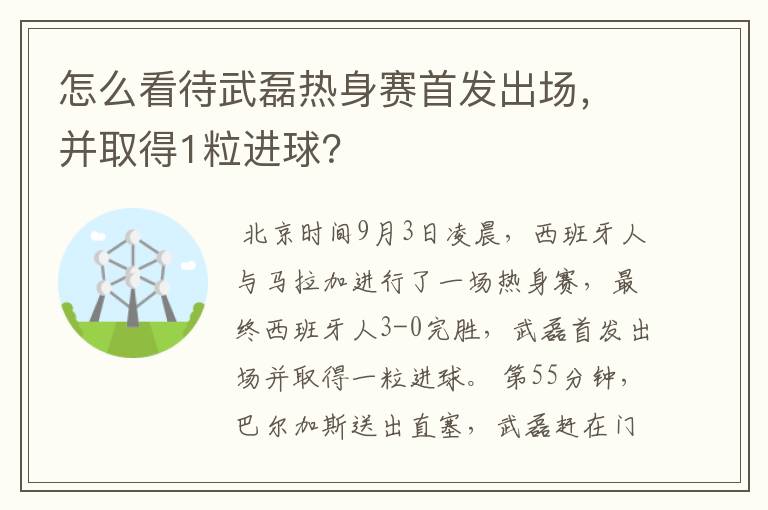 怎么看待武磊热身赛首发出场，并取得1粒进球？