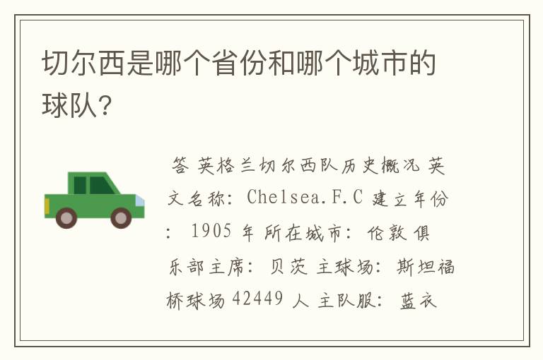 切尔西是哪个省份和哪个城市的球队?