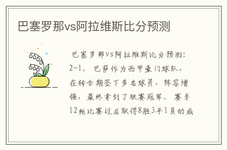 巴塞罗那vs阿拉维斯比分预测