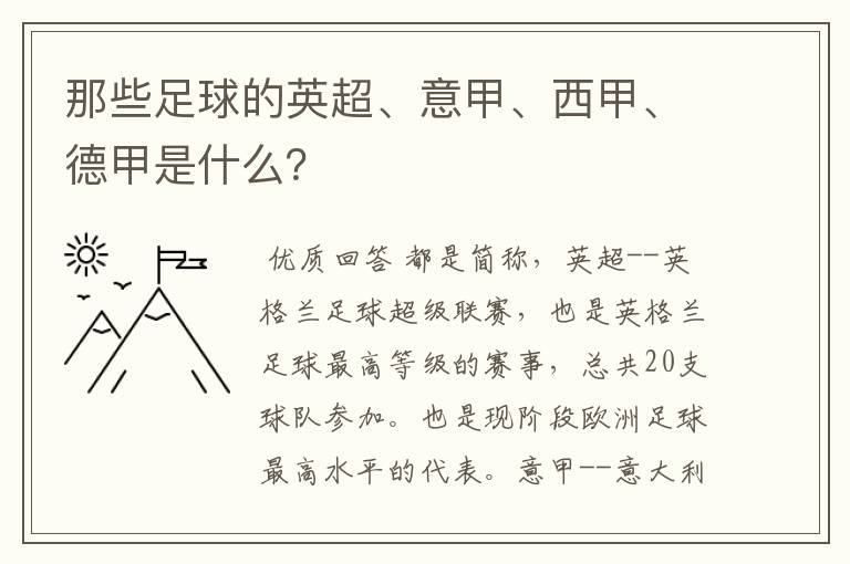 那些足球的英超、意甲、西甲、德甲是什么？