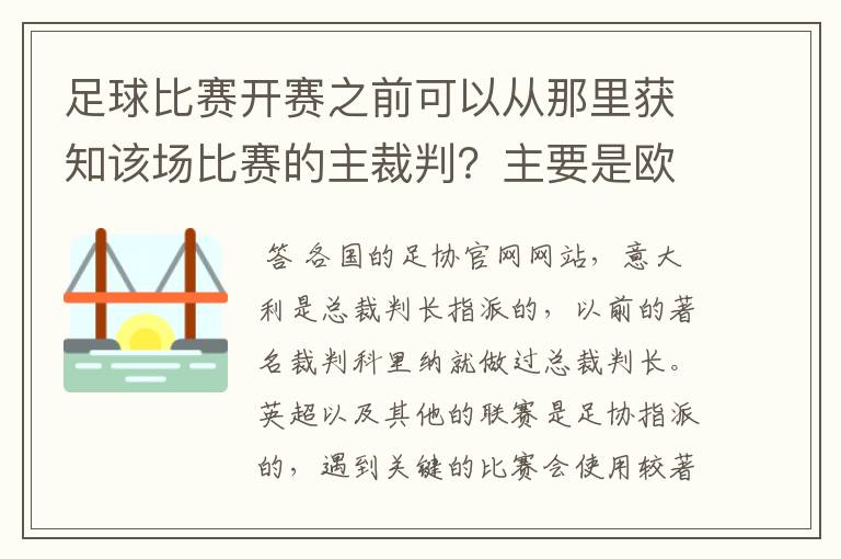 足球比赛开赛之前可以从那里获知该场比赛的主裁判？主要是欧洲的联赛