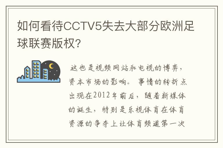 如何看待CCTV5失去大部分欧洲足球联赛版权?