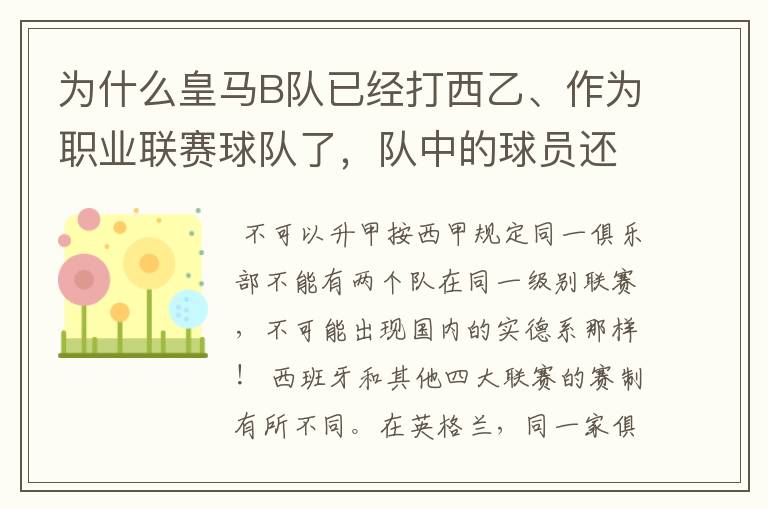 为什么皇马B队已经打西乙、作为职业联赛球队了，队中的球员还可以抽调为皇马一队踢球？