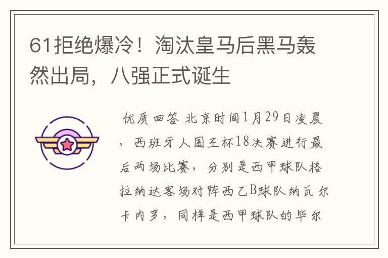 61拒绝爆冷！淘汰皇马后黑马轰然出局，八强正式诞生