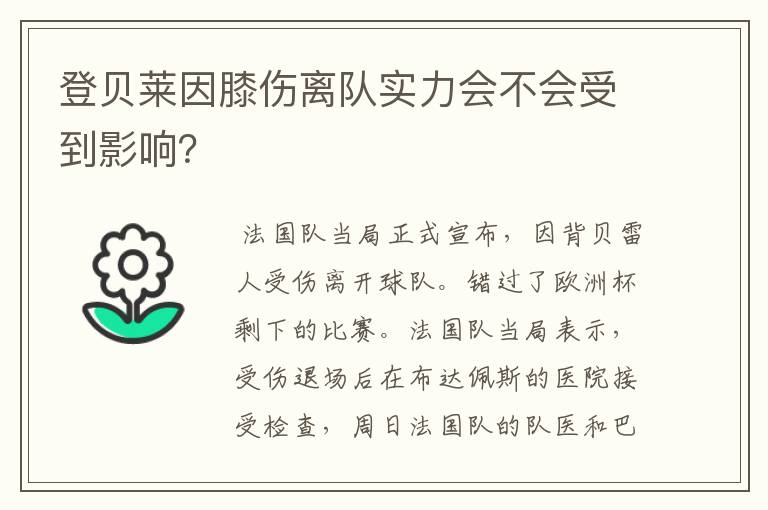 登贝莱因膝伤离队实力会不会受到影响？