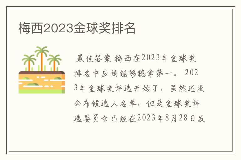 梅西2023金球奖排名