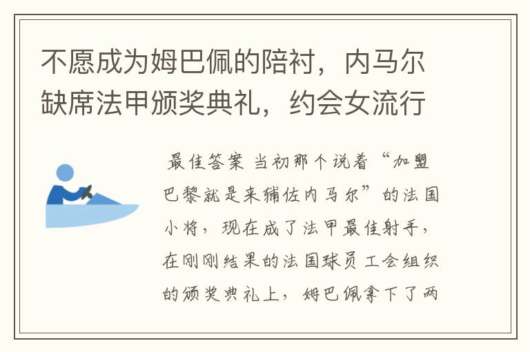 不愿成为姆巴佩的陪衬，内马尔缺席法甲颁奖典礼，约会女流行歌手