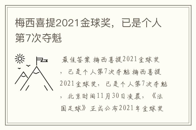 梅西喜提2021金球奖，已是个人第7次夺魁