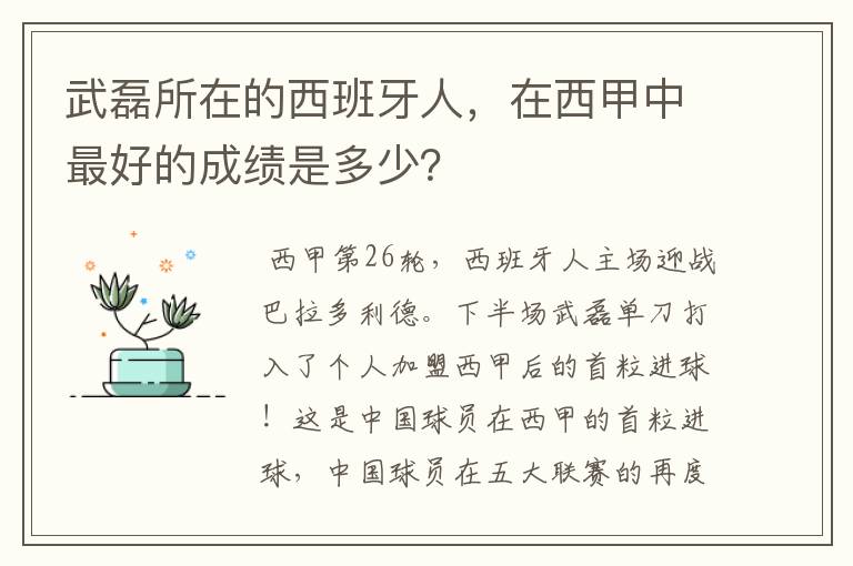 武磊所在的西班牙人，在西甲中最好的成绩是多少？