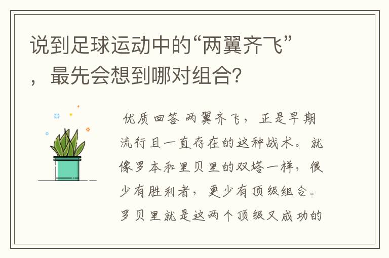 说到足球运动中的“两翼齐飞”，最先会想到哪对组合？