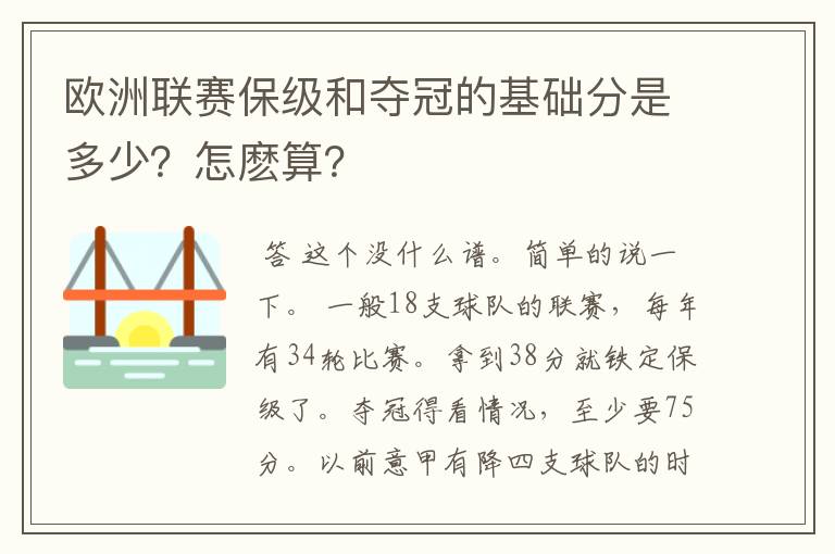 欧洲联赛保级和夺冠的基础分是多少？怎麽算？