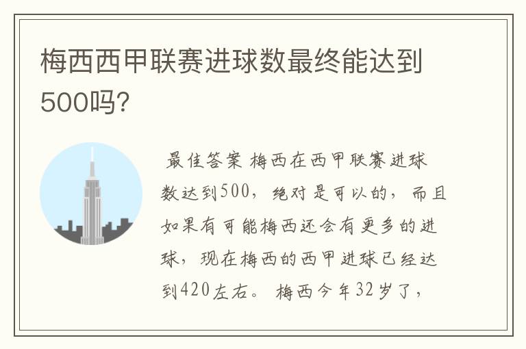 梅西西甲联赛进球数最终能达到500吗？