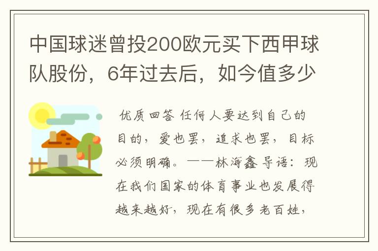 中国球迷曾投200欧元买下西甲球队股份，6年过去后，如今值多少？