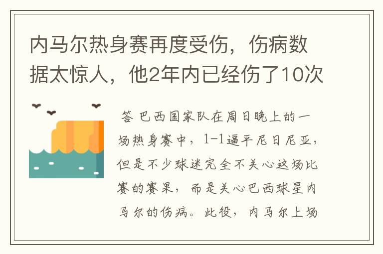 内马尔热身赛再度受伤，伤病数据太惊人，他2年内已经伤了10次