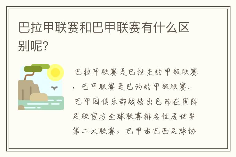 巴拉甲联赛和巴甲联赛有什么区别呢？