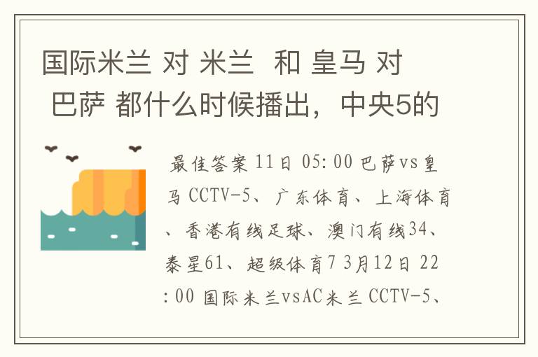 国际米兰 对 米兰  和 皇马 对 巴萨 都什么时候播出，中央5的。