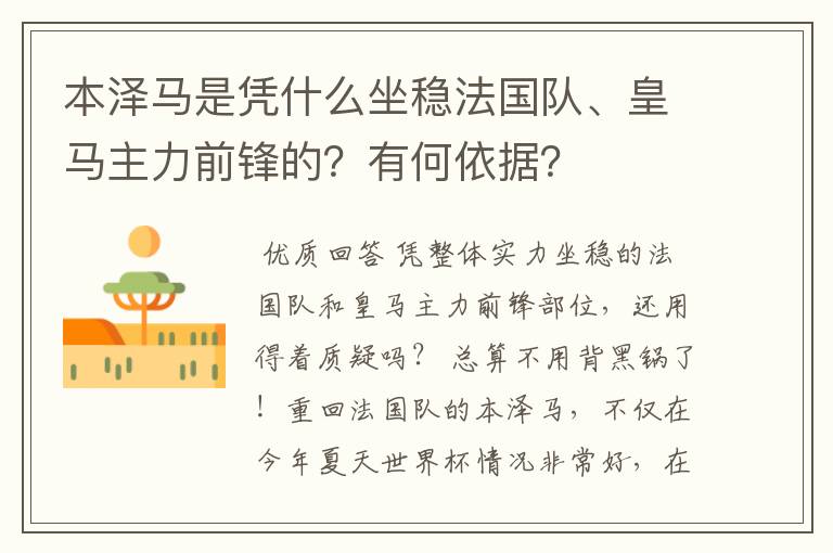 本泽马是凭什么坐稳法国队、皇马主力前锋的？有何依据？