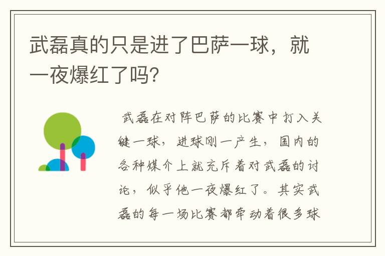 武磊真的只是进了巴萨一球，就一夜爆红了吗？