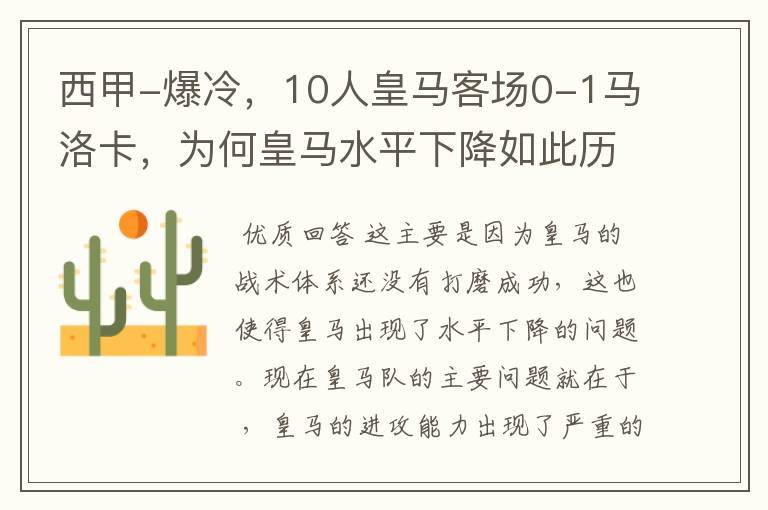 西甲-爆冷，10人皇马客场0-1马洛卡，为何皇马水平下降如此历害？