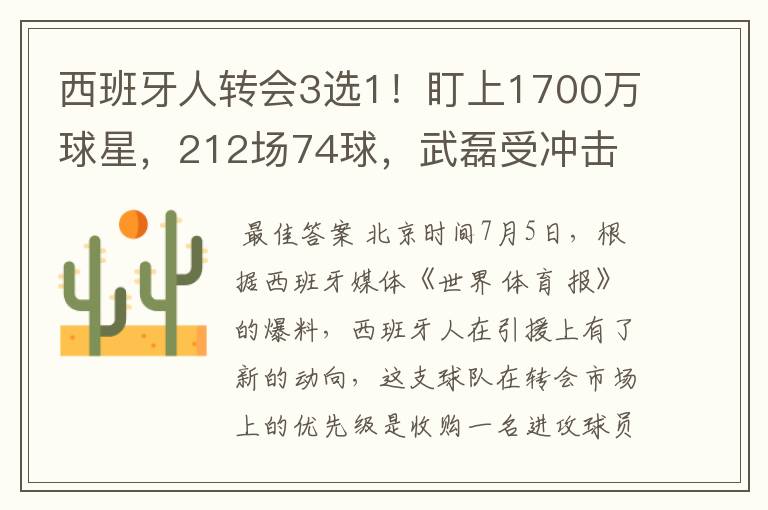 西班牙人转会3选1！盯上1700万球星，212场74球，武磊受冲击